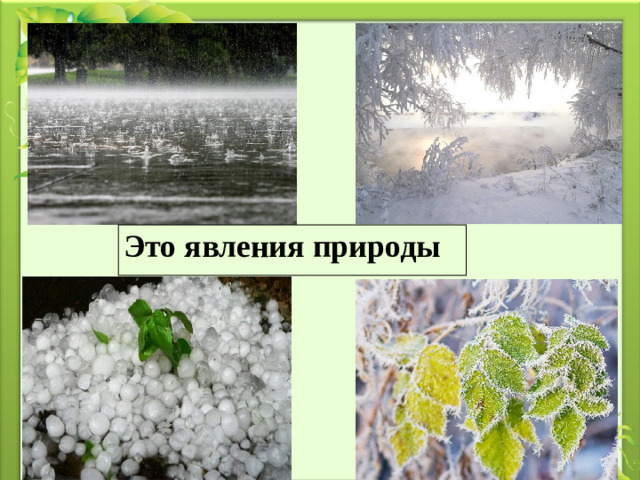 Это явления природы