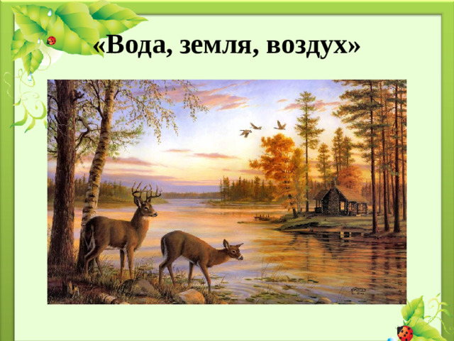 «Вода, земля, воздух»