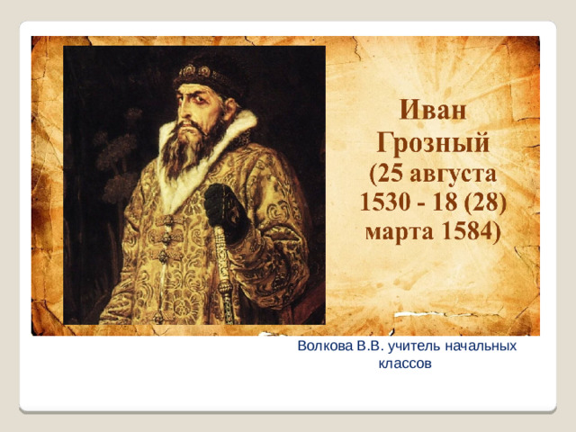 Волкова В.В. учитель начальных классов