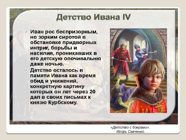 «Детство с боярами». Игорь Савченко.