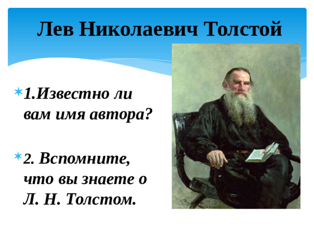 Лев Николаевич Толстой