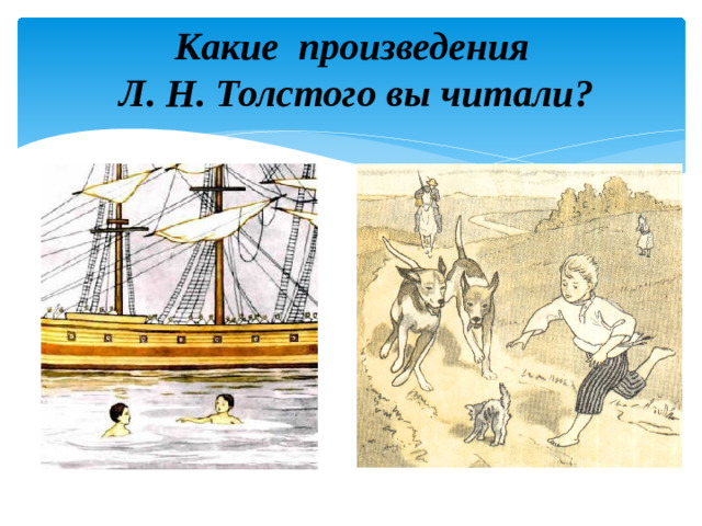 Какие произведения  Л. Н. Толстого вы читали?