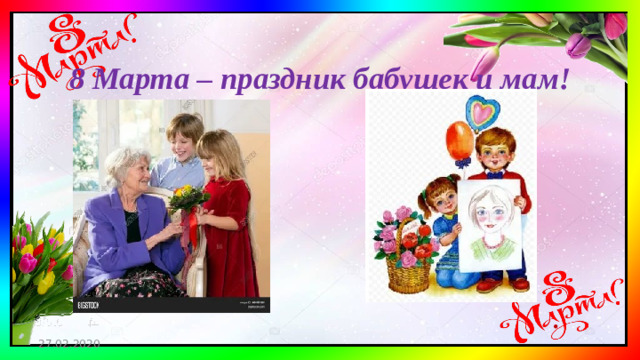 8 Марта – праздник бабушек и мам! . 27.02.2020