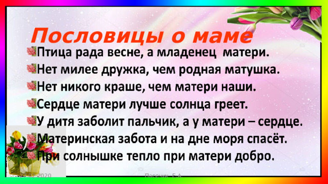 Пословицы о маме 27.02.2020 Пасечик Е.А.
