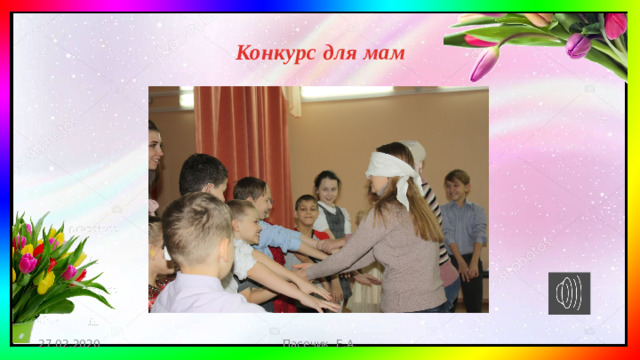 Конкурс для мам   27.02.2020 Пасечик Е.А.