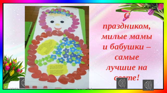 С праздником, милые мамы и бабушки – самые лучшие на свете! 27.02.2020 Пасечик Е.А.