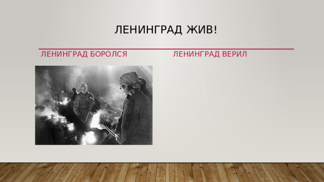 Ленинград жив! Ленинград верил Ленинград боролся