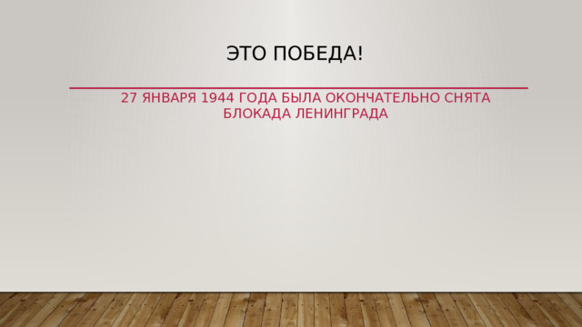 это победа! 27 января 1944 года была окончательно снята блокада Ленинграда