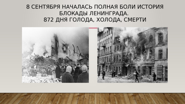 8 сентября началась полная боли история блокады Ленинграда.  872 дня голода, холода, смерти