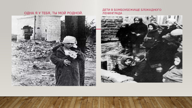 Дети в бомбоубежище блокадного Ленинграда Одна я у тебя, ты мой родной.