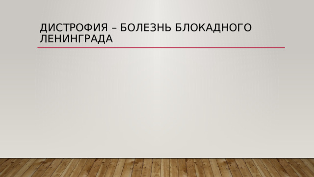 Дистрофия – болезнь блокадного ленинграда