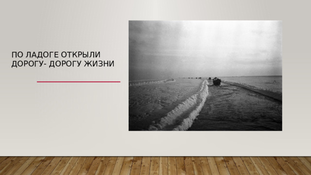 По Ладоге открыли дорогу- дорогу жизни