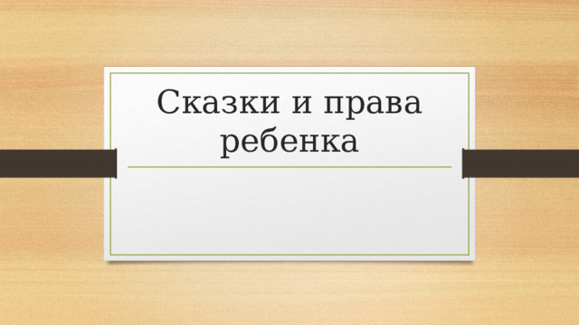 Сказки и права ребенка
