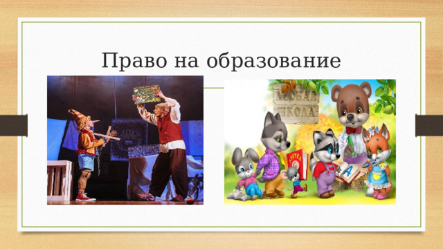 Право на образование