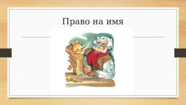 Право на имя