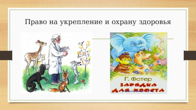 Право на укрепление и охрану здоровья