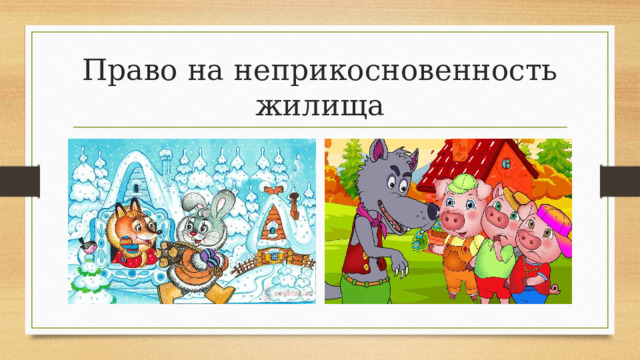 Право на неприкосновенность жилища