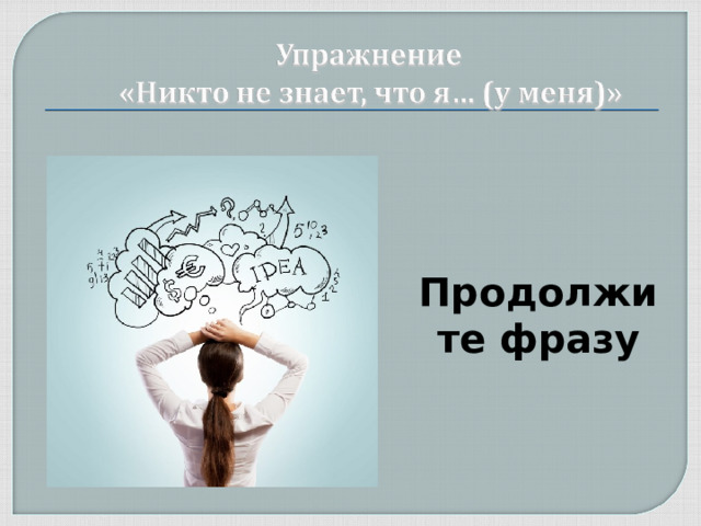 Продолжите фразу