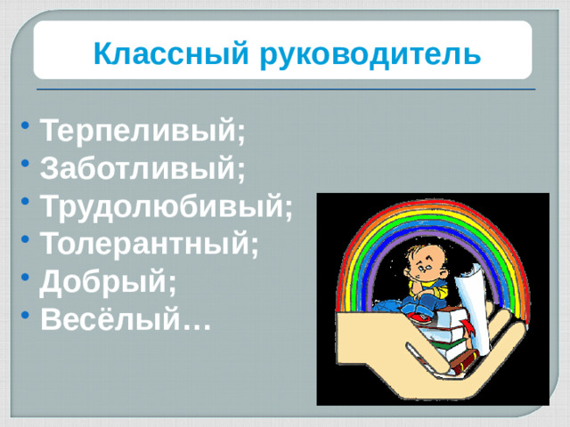 Классный руководитель