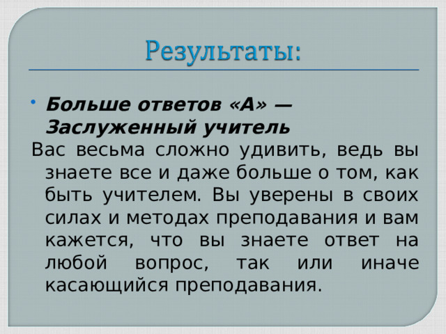 Больше ответов «А» — Заслуженный учитель