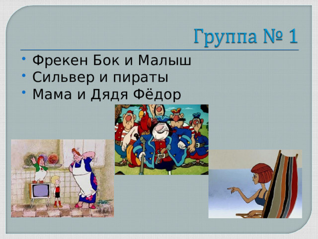 Фрекен Бок и Малыш Сильвер и пираты Мама и Дядя Фёдор