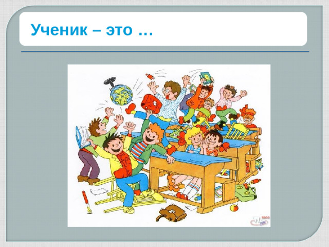 Ученик – это …  Работа классного руководителя не ограничивается только урочными занятиями, выполнением учебных программ и норм. Она значительно шире и сложней. Классный руководитель совместно с детьми проживает и переживает то, что происходит каждый день в школе, выстраивая свою деятельность в сотрудничестве с учащимися, их родителями, взаимодействуя со специалистами. Ученикам 8-11 классов была предложена методика «Незаконченное предложение». Они должны были закончить фразу «Классный руководитель – это…» Ответы были разные. Некоторые из них я хочу озвучить.