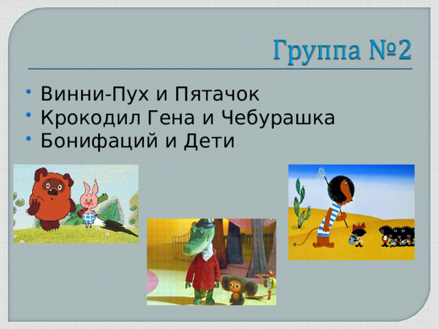 Винни-Пух и Пятачок Крокодил Гена и Чебурашка Бонифаций и Дети