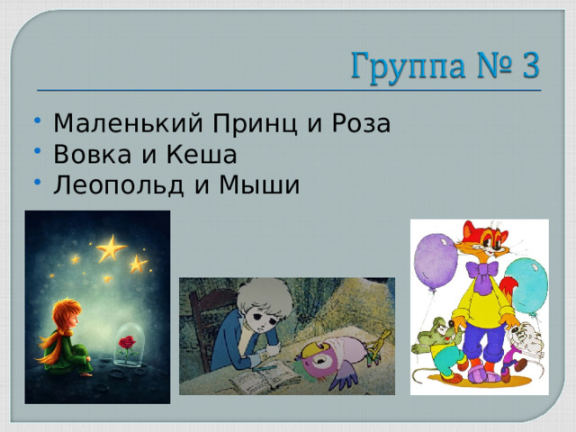 Маленький Принц и Роза Вовка и Кеша Леопольд и Мыши