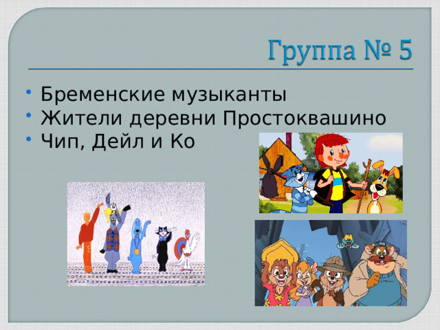 Бременские музыканты Жители деревни Простоквашино Чип, Дейл и Ко