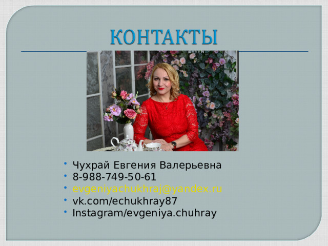 Чухрай Евгения Валерьевна 8-988-749-50-61 evgeniyachukhraj@yandex.ru vk.com/echukhray87 Instagram/evgeniya.chuhray