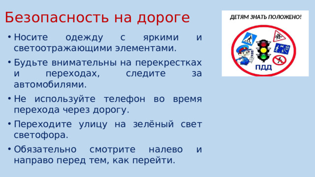 Безопасность на дороге