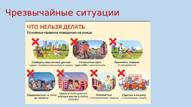 Чрезвычайные ситуации