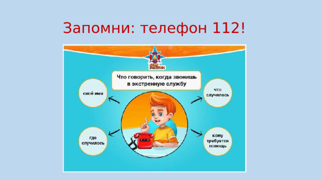 Запомни: телефон 112!