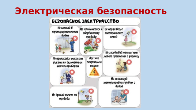 Электрическая безопасность