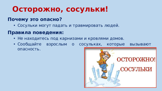 Осторожно, сосульки!   Почему это опасно? Сосульки могут падать и травмировать людей. Сосульки могут падать и травмировать людей. Правила поведения: