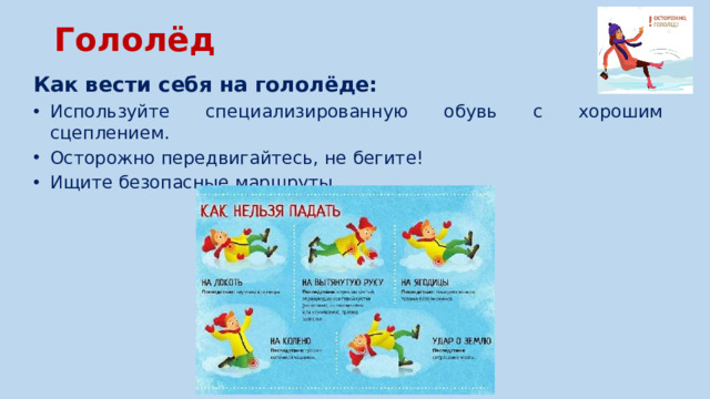 Гололёд   Как вести себя на гололёде: