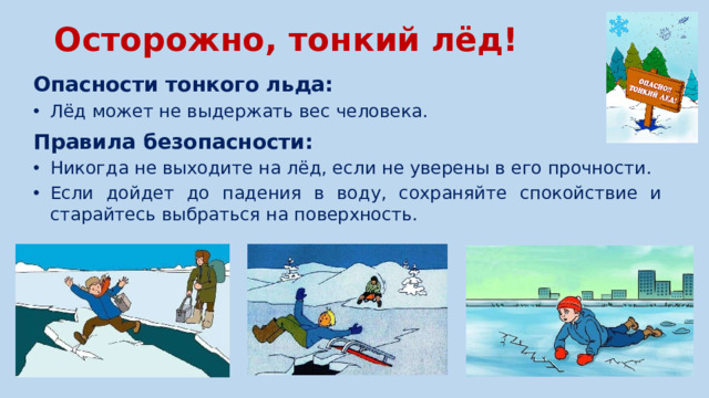 Осторожно, тонкий лёд!   Опасности тонкого льда: Лёд может не выдержать вес человека. Лёд может не выдержать вес человека. Правила безопасности: