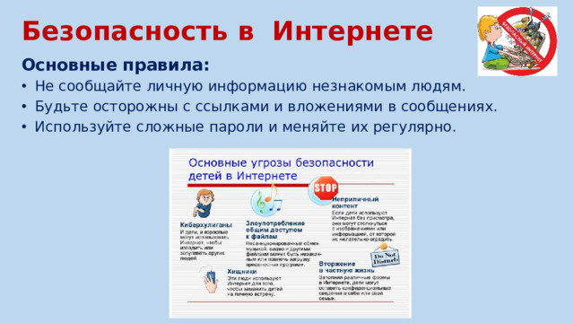 Безопасность в Интернете Основные правила: