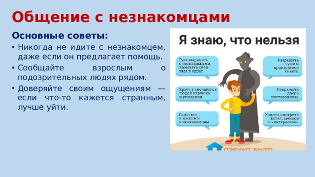 Общение с незнакомцами Основные советы: