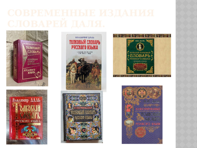 Современные издания словарей Даля.