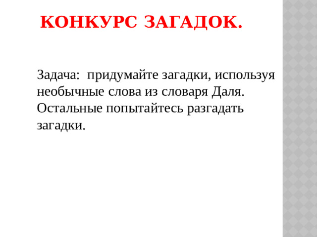 Конкурс загадок.   Задача: придумайте загадки, используя необычные слова из словаря Даля. Остальные попытайтесь разгадать загадки.