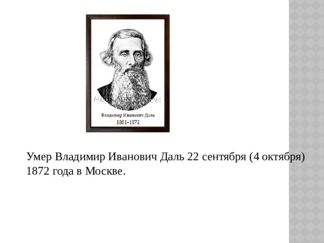 Умер Владимир Иванович Даль 22 сентября (4 октября) 1872 года в Москве. 