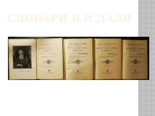 Словари В.И.Даля