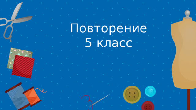 Этапы обработки овощей 1. Сортировка. Овощи необходимо сортировать по размеру в зависимости от назначения Повторение 5 класс Плоды, которые примерно одинаковые по величине – приготовятся одновременно. Если плоды большие, то их хватит на много порций. 2. Мойка. Овощи необходимо помыть щеткой, чтобы удалить остатки земли 3. Очистка . Овощи надо очистить от кожуры 4. Промывание. Промыть в проточной воде