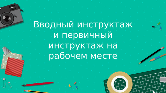 Вводный инструктаж и первичный инструктаж на рабочем месте