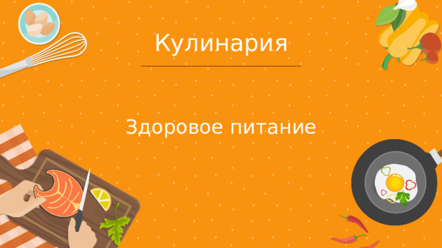 Кулинария Здоровое питание