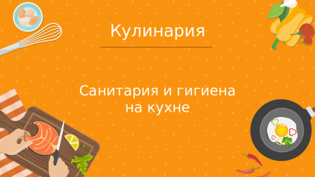Кулинария Санитария и гигиена на кухне