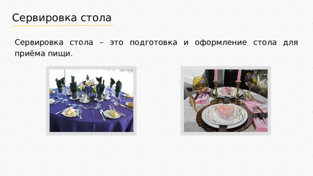Сервировка стола Сервировка стола – это подготовка и оформление стола для приёма пищи.