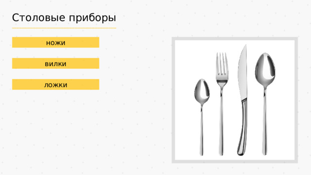 Столовые приборы ножи вилки ложки