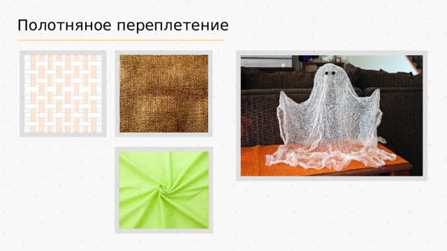 Полотняное переплетение